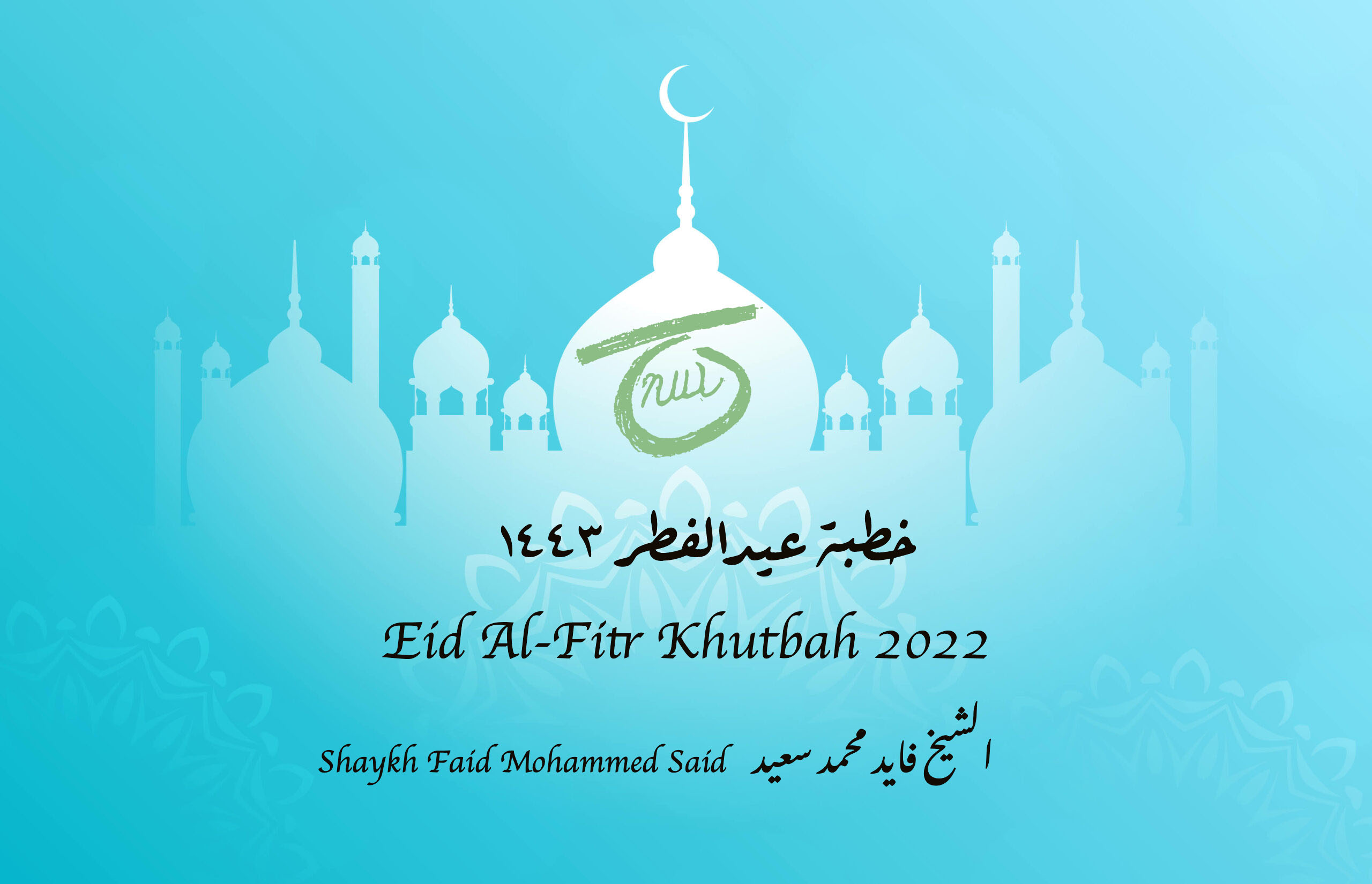 خطبة عيد الفطر ١٤٤٣ Eid Al-Fitr Khutbah  2022