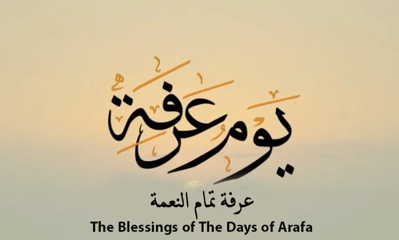 The Blessings of The Days of Arafa. عرفة تمام النعمة