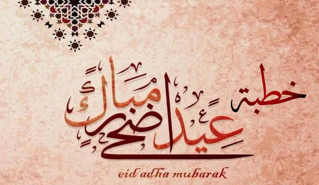 Eid Aldha Khutba 1443h - 2022